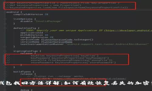 IM钱包找回方法详解：如何有效恢复丢失的加密资产
