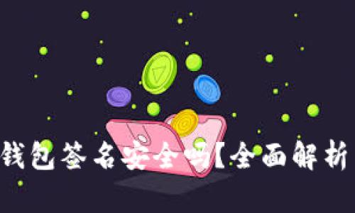 优质 TP冷钱包签名安全吗？全面解析与用户指南