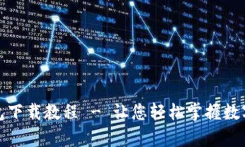 比特派钱包下载教程 - 让您轻松掌握数字资产存储