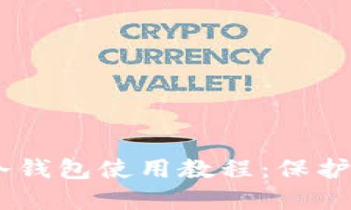 完整的USDT冷钱包使用教程：保护你的加密资产