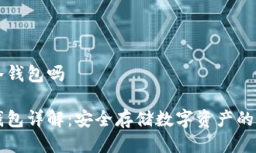 币汇是冷钱包吗

币汇冷钱包详解：安全存储数字资产的最佳选择