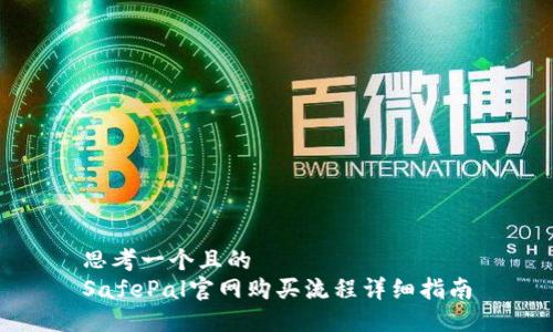 思考一个且的  
SafePal官网购买流程详细指南