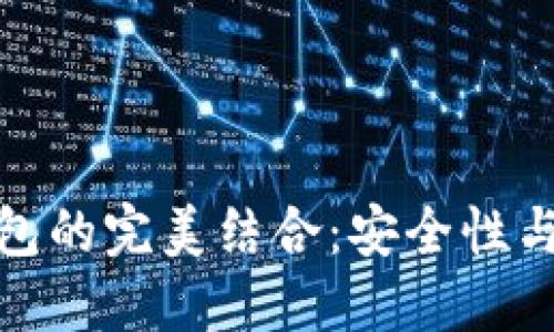 冷钱包与热钱包的完美结合：安全性与便捷性的平衡