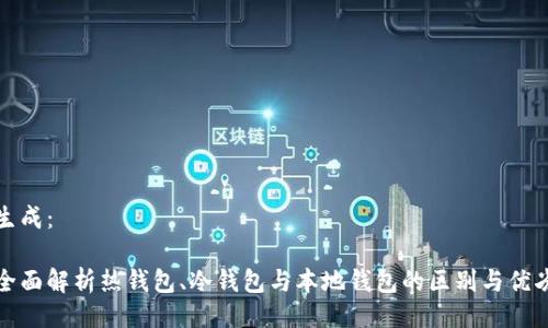 生成：

全面解析热钱包、冷钱包与本地钱包的区别与优劣