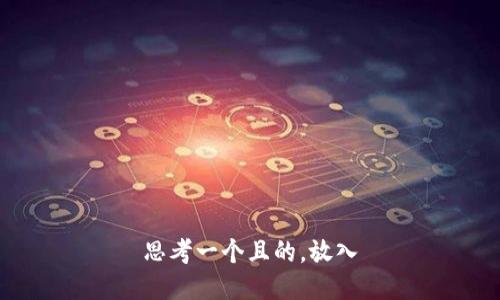 思考一个且的，放入