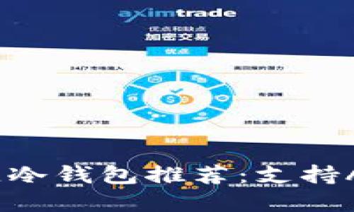 2023年最佳冷钱包推荐：支持ACT币的选择