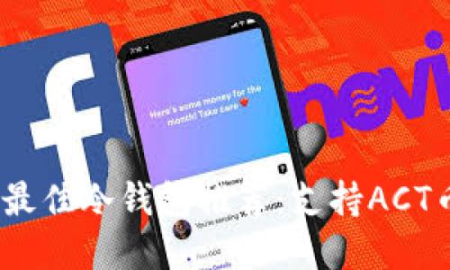 2023年最佳冷钱包推荐：支持ACT币的选择