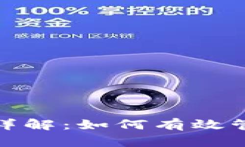 冷钱包交易限额详解：如何有效管理加密资产安全