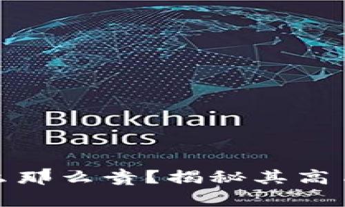 硬件冷钱包为什么那么贵？揭秘其高昂价格背后的原因