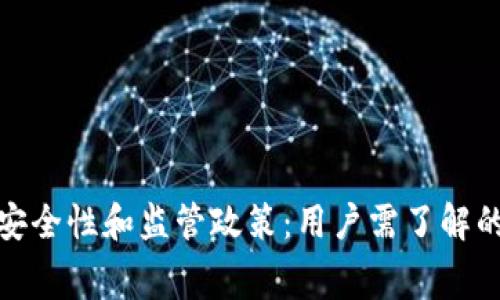 数字钱包安全性和监管政策：用户需了解的关键内幕