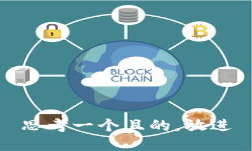 思考一个且的，放进