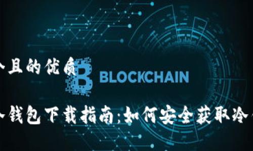 思考一个且的优质

不联网冷钱包下载指南：如何安全获取冷钱包软件