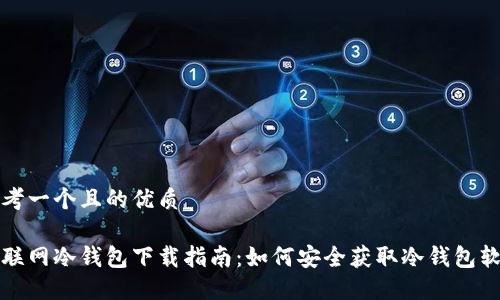 思考一个且的优质

不联网冷钱包下载指南：如何安全获取冷钱包软件