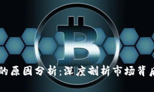 虚拟币波动的原因分析：深度剖析市场背后的驱动因素