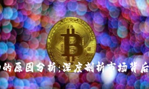 虚拟币波动的原因分析：深度剖析市场背后的驱动因素