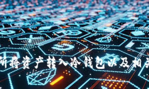 如何在交易所将资产转入冷钱包以及相关手续费解析