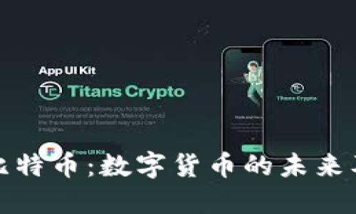 深入了解比特币：数字货币的未来及投资机会