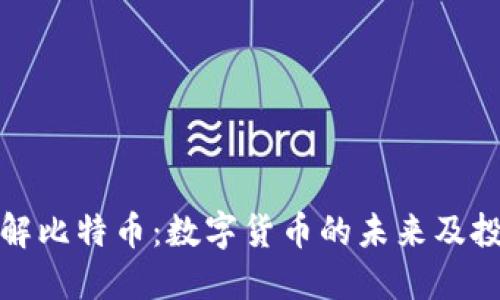 深入了解比特币：数字货币的未来及投资机会