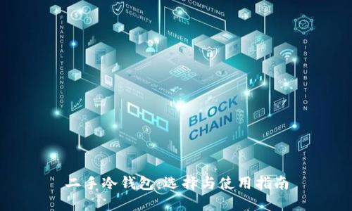 二手冷钱包：选择与使用指南