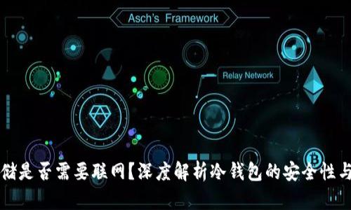 冷钱包存储是否需要联网？深度解析冷钱包的安全性与使用方式