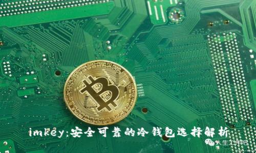 imkey：安全可靠的冷钱包选择解析