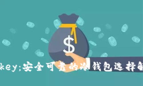 imkey：安全可靠的冷钱包选择解析