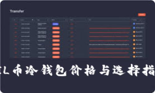 FIL币冷钱包价格与选择指南