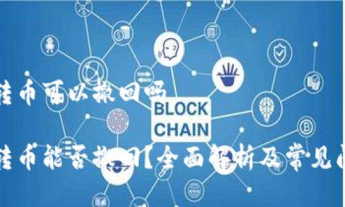 冷钱包转币可以撤回吗

冷钱包转币能否撤回？全面解析及常见问题解答