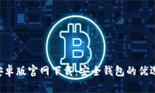 SafePal安卓版官网下载：安全钱包的优选解决方案