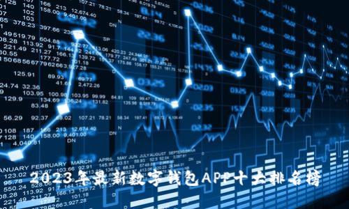 2023年最新数字钱包APP十大排名榜