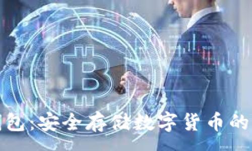 :
币库冷钱包：安全存储数字货币的最佳选择