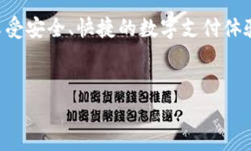 以下是您请求的内容构造：

  如何下载和使用KDPAY钱包：详细指南 / 

 guanjianci KDPAY钱包, KDPAY下载, 数字钱包, 应用程序 /guanjianci 

引言

KDPAY钱包是一个现代数字钱包应用程序，它使用户能够方便地进行在线支付、存储加密货币和管理电子资产。随着移动支付的普及和区块链技术的迅猛发展，越来越多的人开始寻找安全、便捷的电子支付解决方案。本文将指导您如何下载KDPAY钱包，并提供详细的使用说明及一些常见问题的解决方案。


第一步：了解KDPAY钱包

在您开始下载KDPAY钱包之前，了解该应用程序的功能和优点是非常重要的。KDPAY钱包不仅支持传统货币支付，还支持多种加密货币，允许用户在全球范围内进行安全交易。此外，KDPAY还提供多层安全保护，包括生物识别技术和加密。用户可以通过简单的界面轻松管理资金，发起快速转账，甚至享受一些附加功能，如投资服务和信用管理。


第二步：如何下载KDPAY钱包

下载KDPAY钱包的步骤相对简单，用户只需按照以下步骤操作：

1. **访问官方应用市场**：根据您的设备类型，访问相应的应用市场。如果您是Android用户，请前往Google Play商店；如果您是iOS用户，请在App Store中搜索KDPAY。

2. **搜索应用程序**：在搜索栏中输入“KDPAY”并查找官方应用。确保您选择的是开发者为“KDPAY Inc.”的官方应用，以免下载到恶意软件。

3. **下载并安装**：点击“下载”或“获取”按钮，等待下载安装完成。安装过程会根据您的网络速度而有所不同。

4. **启动应用程序**：安装完成后，您可以在设备的应用列表中找到KDPAY钱包图标，点击图标启动应用程序。

5. **创建新帐户或登录**：初次使用者需要创建新帐户，已有帐户的用户可以直接输入登录凭证进行登录。根据应用程序的指示完成身份验证和设置。

通过以上步骤，您就成功下载并安装了KDPAY钱包，接下来可以进行设置及使用。


第三步：KDPAY钱包的使用说明

在成功安装并开启KDPAY钱包后，您会看到主界面，该界面展示您的余额、交易记录和其他相关功能。
用户可以执行以下操作：

1. **充值和提现**：在主界面找到“充值”或“提现”按钮，跟随指引输入金额和选择支付方式，确认交易。

2. **发送和接收资金**：选择“发送”或“接收”功能，根据指示输入相关信息（如收款方地址或联系方式），确认交易。

3. **安全设置**：在“设置”选项中，您可以更改密码、启用双重认证或配置生物识别登录，确保账户的安全。

4. **使用附加功能**：KDPAY钱包也提供投资和信用管理功能，用户可以通过磨础教育了解如何利用这些附加服务进行更好的资产管理。

通过这些功能，用户可以轻松地管理自己的财务，实现快速和安全的数字支付。


第四步：常见问题解答

在使用KDPAY钱包的过程中，用户可能会遇到以下常见问题和解决方案：

1. **如何解决登录问题？**
   - 如果您在登录时遇到困难，请确保输入的信息无误。此外，检查您的网络连接是否稳定，必要时可以重启您的设备。

2. **KDPAY钱包是否安全？**
   - KDPAY钱包使用了多层安全协议，包括数据加密和生物识别验证，这为用户提供了较高的安全性。不过，用户仍需定期更改密码并启用双重认证。

3. **如何恢复忘记的密码？**
   - 如果您忘记了KDPAY钱包的密码，可以通过“找回密码”链接重设密码。您需要提供注册时使用的邮箱地址。

4. **KDPAY钱包支持哪些国家？**
   - KDPAY钱包支持全球主要国家的用户。具体信息可以在官网或应用内查找。

5. **如何联系客户支持？**
   - 您可以在KDPAY钱包的“帮助”或“支持”选项中找到联系方式，通常包括邮箱和在线客户服务。

6. **KDPAY是否收取手续费？**
   - KDPAY在某些交易中可能会收取小额手续费，具体费用可以在应用程序内查看。


结论

总的来说，KDPAY钱包是一个非常便捷且安全的数字钱包方案，用户可以通过下载和设置轻松开启使用。希望本文能够帮助您顺利下载并使用KDPAY钱包，享受安全、快捷的数字支付体验。


通过以上题材，您将会获得更好的效果，同时也为读者提供了高质量的内容。希望这个指南能够为您提供帮助！