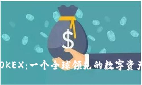 深入了解OKEX：一个全球领先的数字资产交易平台