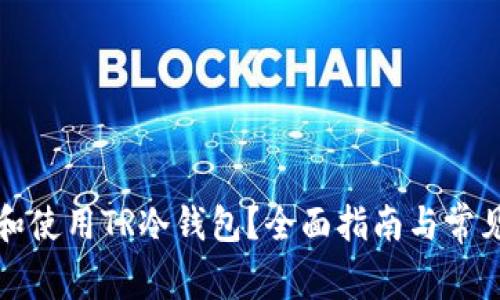 如何选择和使用TR冷钱包？全面指南与常见问题解答