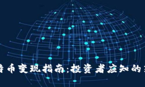 中本聪比特币变现指南：投资者应知的策略与技巧