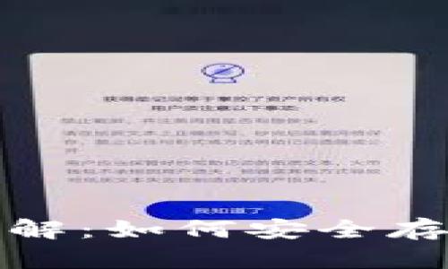 KCASH冷钱包详解：如何安全存储你的加密资产