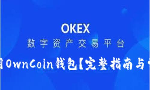 如何安全使用OwnCoin钱包？完整指南与常见问题解答