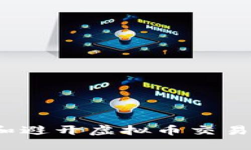 如何识别和避开虚拟币交易所的骗局？