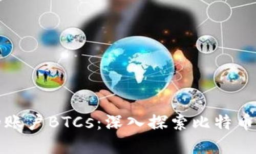 如何找回中本聪的账户BTCs：深入探索比特币创始人失踪的秘密