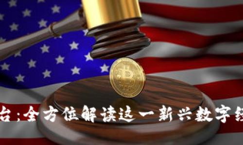 最的  
波比平台：全方位解读这一新兴数字经济平台