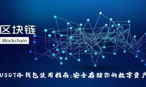 USDT冷钱包使用指南：安全存储你的数字资产
