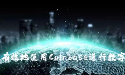 如何安全有效地使用Coinbase进行数字货币交易