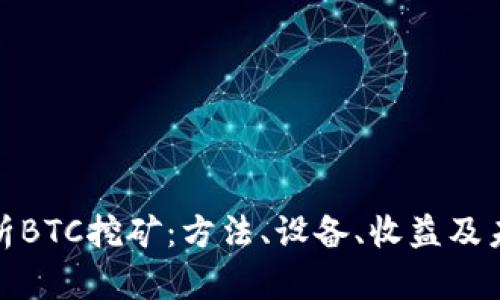 全面解析BTC挖矿：方法、设备、收益及未来趋势