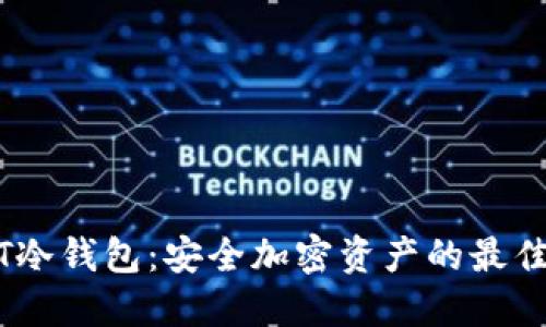 CWTT冷钱包：安全加密资产的最佳选择