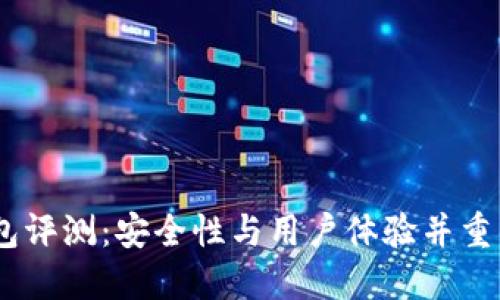 OwnBit钱包评测：安全性与用户体验并重的数字钱包