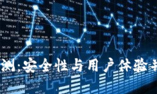 OwnBit钱包评测：安全性与用户体验并重的数字钱包