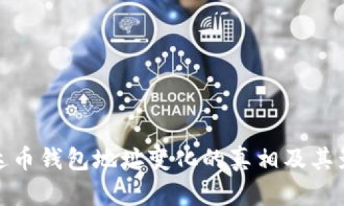 泰达币钱包地址变化的真相及其影响