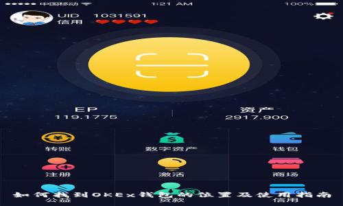 如何找到OKEx钱包的位置及使用指南