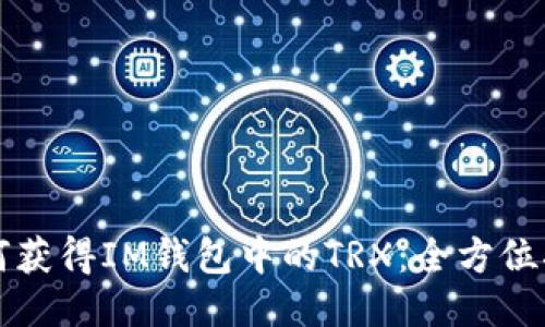 如何获得IM钱包中的TRX：全方位指南