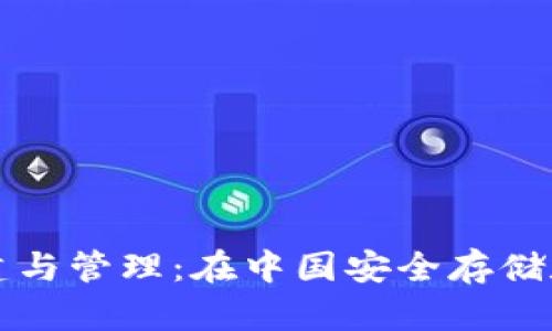 比特币冷钱包的创建与管理：在中国安全存储数字资产的完整指南